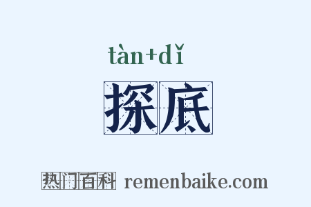 探底是什么意思的图片